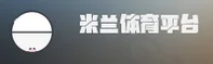 米兰app官方网站