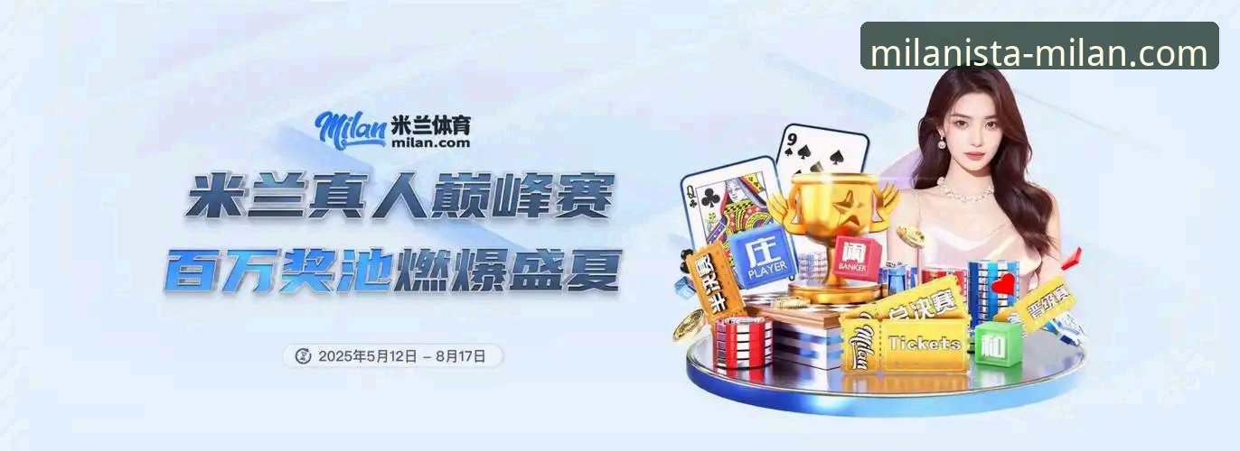 米兰体育平台全面解析：米兰app软件下载与使用指南深度分析
